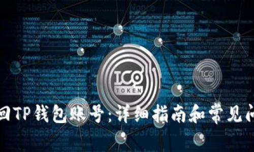 如何找回TP钱包账号：详细指南和常见问题解答