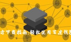 百度钱包App官方下载指南
