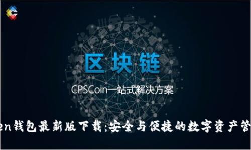 imToken钱包最新版下载：安全与便捷的数字资产管理神器