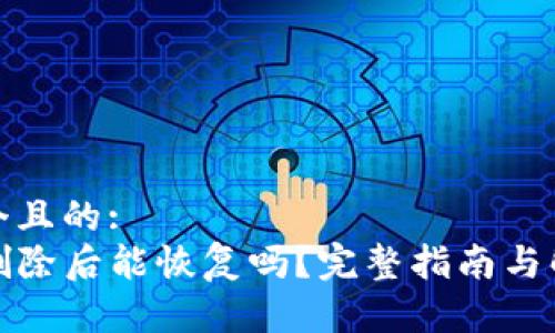 思考一个且的:
TP钱包删除后能恢复吗？完整指南与解决方案