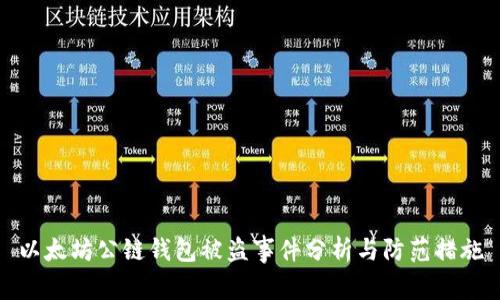 以太坊公链钱包被盗事件分析与防范措施