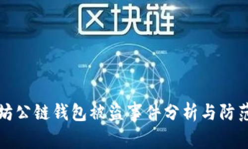 以太坊公链钱包被盗事件分析与防范措施