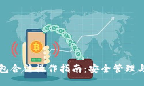 以太坊钱包合法操作指南：安全管理与合规操作