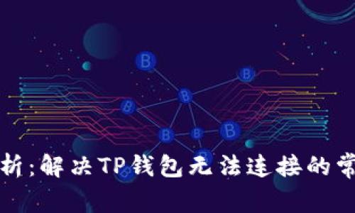 TP钱包连接问题解析：解决TP钱包无法连接的常见原因与解决方案