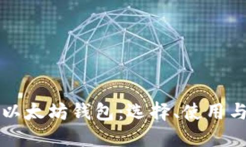 全面了解以太坊钱包：选择、使用与安全指南