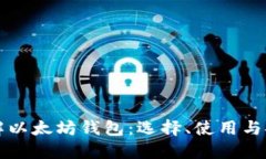 全面了解以太坊钱包：选