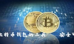 无限生成比特币钱包的工