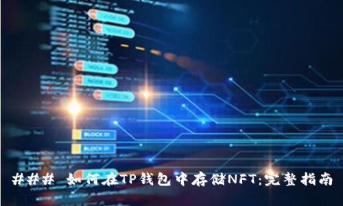 ### 如何在TP钱包中存储NFT：完整指南