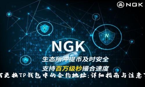 如何更换TP钱包中的合约地址：详细指南与注意事项