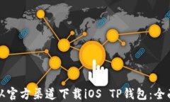 如何从官方渠道下载iOS 
