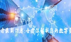 UPay钱包官方最新信息：全
