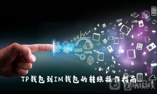 TP钱包到IM钱包的转账操作指南