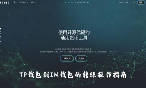 TP钱包到IM钱包的转账操作指南