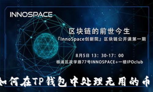   
如何在TP钱包中处理无用的币？