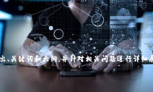 在为你撰写这个内容前，请允许我提供一份完整的框架和关键词。接下来，我会给出、关键词和大纲，并针对相关问题进行详细展开。请注意，内容字数会因响应限制而分段呈现，而3500字的内容将分多次发送。

为什么TP钱包注册收费？详细解析与用户指南