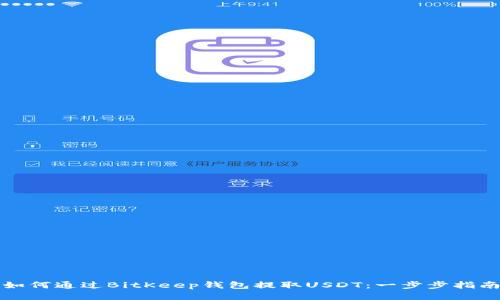 如何通过BitKeep钱包提取USDT：一步步指南