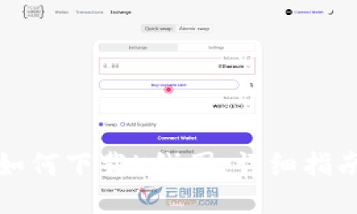TP钱包如何下载K线图：详细指南与技巧