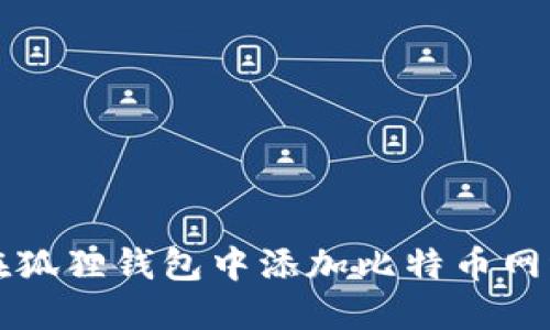Title: 如何在狐狸钱包中添加比特币网络一步步指南