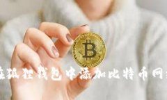 Title: 如何在狐狸钱包中添