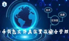 比特币钱包文件夹位置及