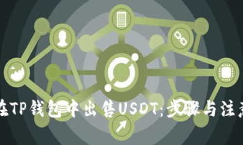 如何在TP钱包中出售USDT：步骤与注意事项