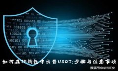 如何在TP钱包中出售USDT：