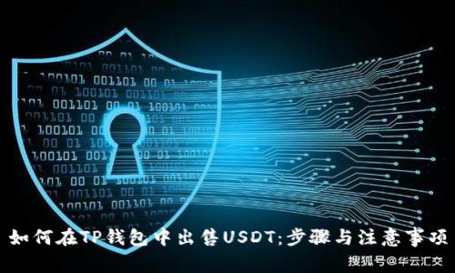 如何在TP钱包中出售USDT：步骤与注意事项