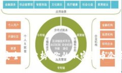 TP钱包安全性分析：你的加