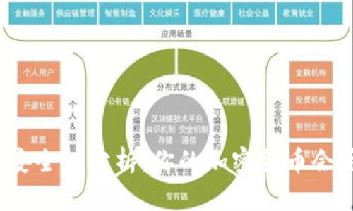 TP钱包安全性分析：你的加密货币会丢失吗？