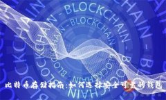 比特币存储指南：如何选