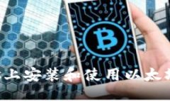 如何在Windows上安装和使用