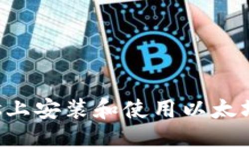 如何在Windows上安装和使用以太坊钱包：全面指南