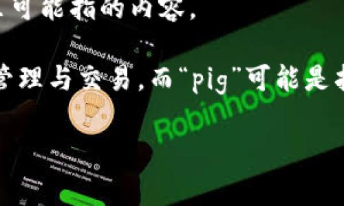 在理解“pig在TP钱包怎么卖”之前，我们需要概括一下TP钱包和“pig”在这里可能指的内容。

TP钱包（TokenPocket）是一个多链数字货币钱包，支持多种区块链资产的管理与交易。而“pig”可能是指某种特定的数字货币或代币。因此，卖出这种数字货币通常需要以下步骤。

### 如何在TP钱包中卖出Pig币: 完整指南