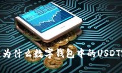 深入分析：为什么数字钱