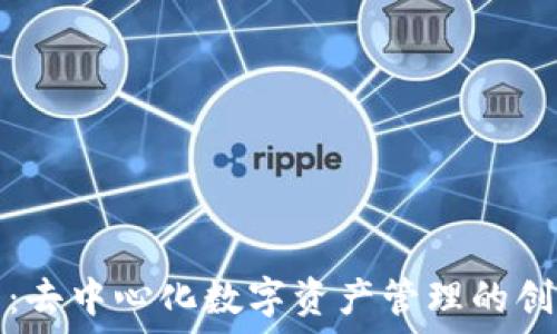   
TP钱包：去中心化数字资产管理的创新工具