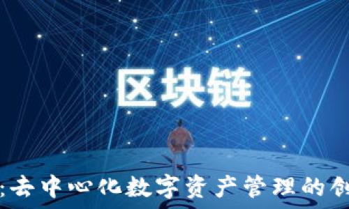   
TP钱包：去中心化数字资产管理的创新工具