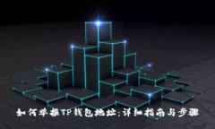 如何举报TP钱包地址：详细