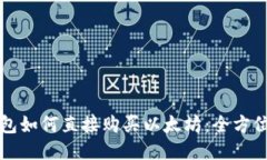 TP钱包如何直接购买以太坊