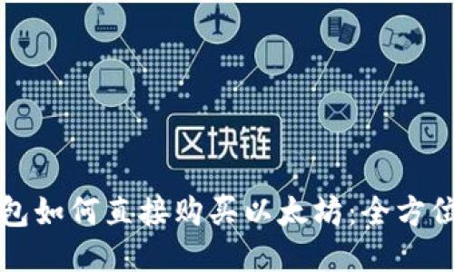 TP钱包如何直接购买以太坊：全方位指南