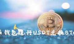 如何使用火币钱包进行U