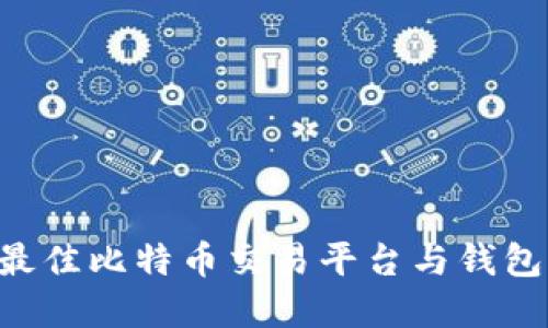 如何选择最佳比特币交易平台与钱包：新手指南