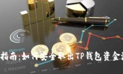 优质 完整指南：如何安全