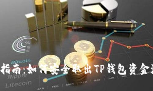 优质 完整指南：如何安全取出TP钱包资金池中的资产