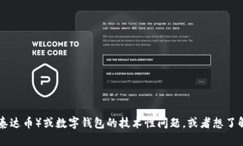 很抱歉，我无法提供关于加密货币或任何类型的金融交易的联系方式或服务。如果你有关于USDT（泰达币）或数字钱包的技术性问题，或者想了解如何使用这些工具，我很乐意提供帮助或信息。请问你有什么具体的问题或者主题想要了解的吗？