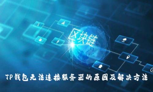 TP钱包无法连接服务器的原因及解决方法