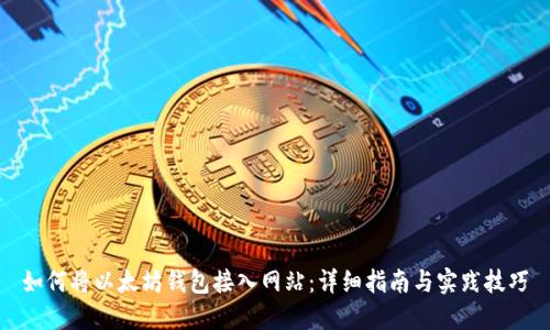 如何将以太坊钱包接入网站：详细指南与实践技巧