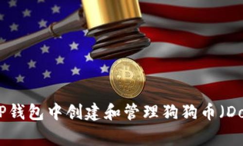 如何在TP钱包中创建和管理狗狗币（Dogecoin）