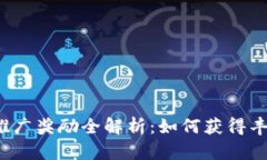 TP钱包推广奖励全解析：如