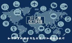 如何设置比特币钱包程序