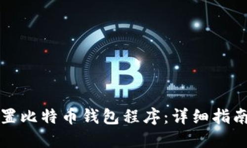 如何设置比特币钱包程序：详细指南与技巧